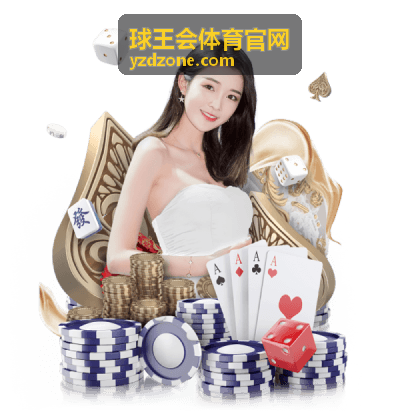 球王会体育官网平台演示界面