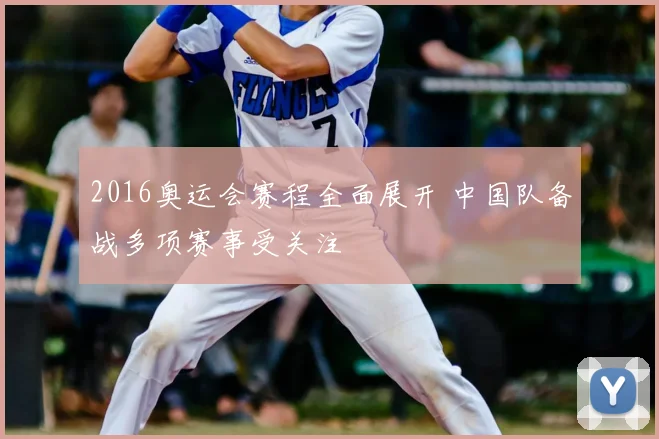 2016奥运会赛程全面展开 中国队备战多项赛事受关注