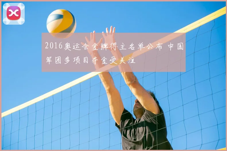 2016奥运会金牌得主名单公布 中国军团多项目夺金受关注