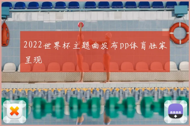 2022世界杯主题曲发布pp体育独家呈现