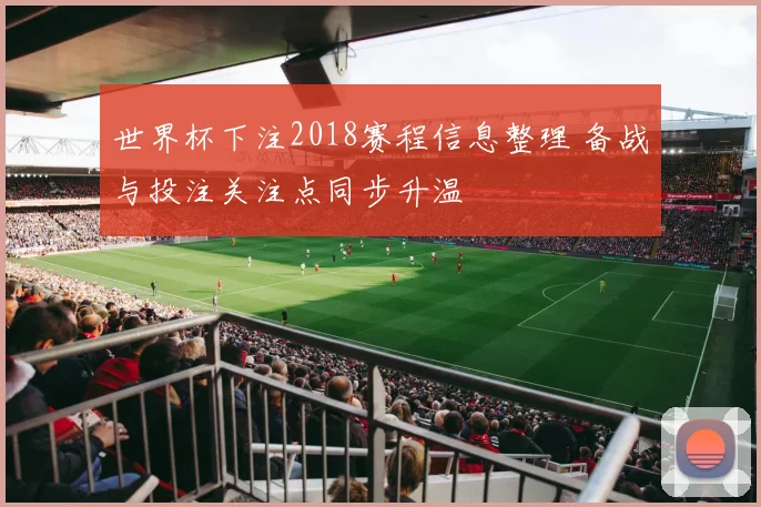 世界杯下注2018赛程信息整理 备战与投注关注点同步升温