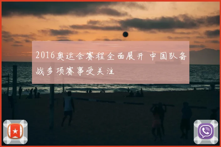 2016奥运会赛程全面展开 中国队备战多项赛事受关注