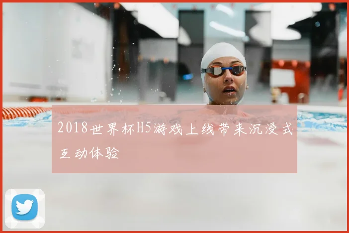 2018世界杯H5游戏上线带来沉浸式互动体验
