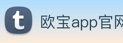 欧宝app官网入口推荐 Logo